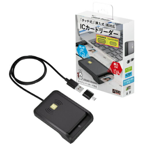 IC カードリーダー AREA マイナンバーカード対応　タッチ式挿入式両対応ICカードリーダー エアリア USB Type-C接続対応 SD-MYC03-B マイナンバーカード 確定申告 e-Tax e-LTAX ふるさと納税 電子申告 プレゼント ギフト おすすめ 人気 【ゆうパケット送料無料】