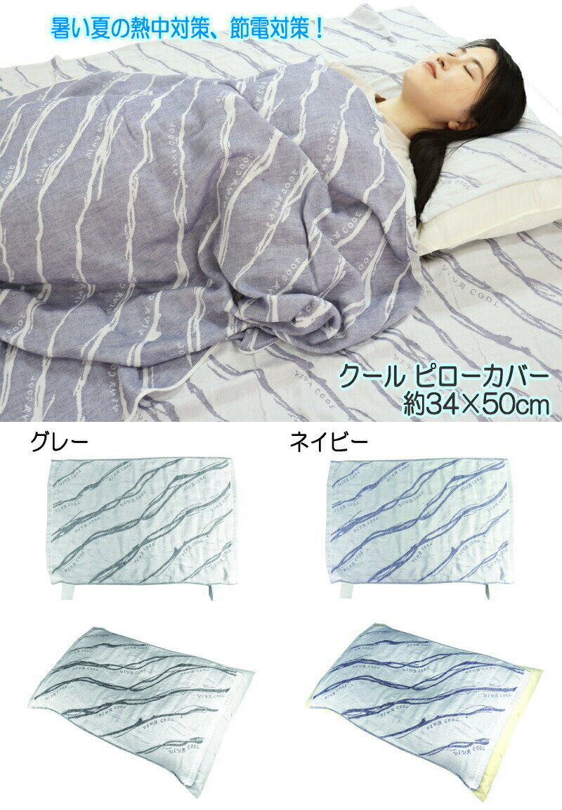 ※ゆうパケット送料無料※ 『【接触冷感】 Cool Pillow cover クール ピローカバー 約34×50cm グレー/ネイビー』 [3]