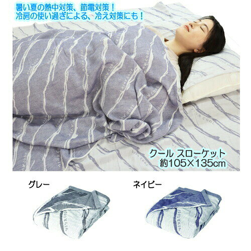 【基本宅配便送料無料】 『【接触冷感】 Cool Slocket クール スローケット 約105×135cm グレー/ネイビー』 [2]