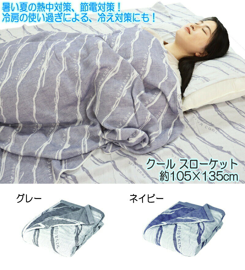 【基本宅配便送料無料】 『【接触冷感】 Cool Slocket クール スローケット 約105×135cm グレー/ネイビー』 [3]