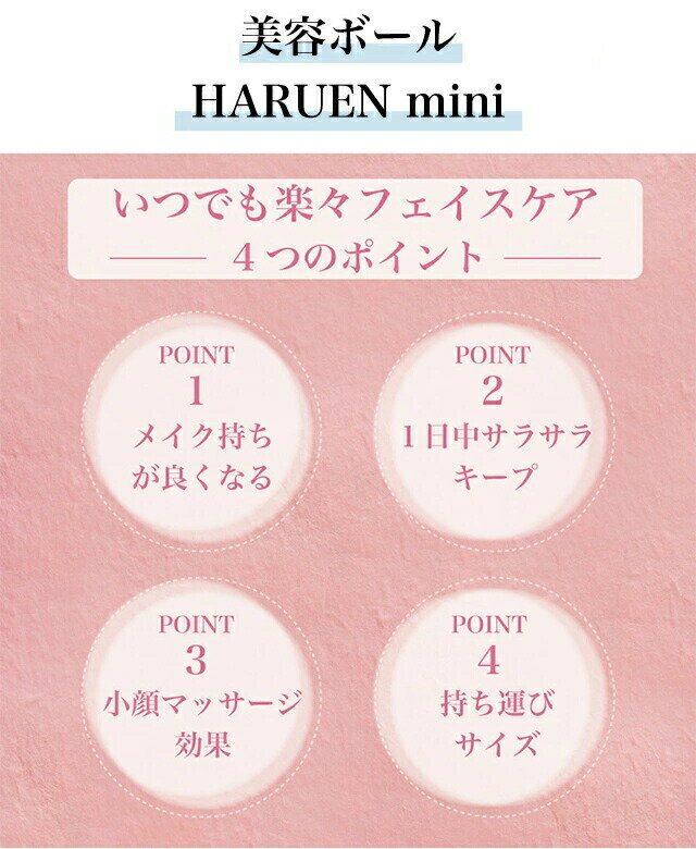 ※ゆうパケット送料無料※ 『美容ボール Haruen mini ハルエンミニ　全5色』 3