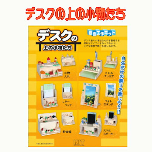 デスクの上の小物たち 【商品パッケージ】 パッケージ寸法　W155×D22×H215 重さ210g 【商品概要】デスク廻りの身近な物を整理する便利な アイテムを作ってみよう!!小さな部材で 飾りも楽しめます。 難易度 上級 目安組立時間 約6時間 必要工具 カッター、木工用接着 販売元 加賀谷木材 株式会社 原産国 日本 商品区分 木工工作 広告文責 株式会社 中商　(TEL：092-885-8558)●ゆうパケット(郵便局のメール便)発送可能商品● ゆうパケット発送をご希望のお客様は、ご購入手続きの際、 配送方法を「メール便」に変更の上、ご注文をお願い致します。 ！ゆうパケット配送のご注意！ ※お支払方法：代金引換の場合、ゆうパケットでのお届けが出来ません。代引きでのご注文の場合、宅配便に変更の上、お届けさせて頂きます。 ※荷物受け・新聞受け・郵便受け・メール室等に投函・配達するサービスです。 ※お荷物がポスト等に入りきらない場合、手渡しとなりますが、配達時にご不在の場合は、不在票投函の後、配達郵便局へ持ち戻りとなり、保管されます。 　 その際は不在票を元に再配達の手配をお願い致します。 ※保管期限は配達日より1週間となります。保管期限を過ぎますと、当店へ返送され、再発送の送料はお客様のご負担となりますので、予めご了承下さい。 ※万が一、商品破損、紛失、不着時等ござい ましても、配達の性質上、商品代金・送料を含む一切の保証はございません。 ※配達日時および曜日の指定はできません。 ※ゆうパケットの場合、発送日よりお届けまで 2〜5日以上(場合により1週間程度)、日数がかかります。 ※お急ぎのお客様、不在の多いお客様、上記にご了承頂けないお客様は、宅配便発送をお選び下さい。 ゆうパケットをご希望のお客様は上記内容に同意頂いたものとして発送させて頂きます。