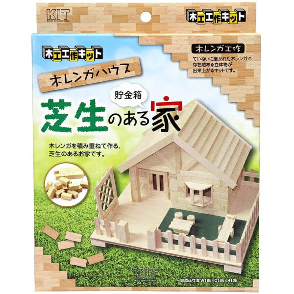 2個までゆうパケット送料300円 芝生のある家 貯金箱 【 加賀谷木材 】 自由工作 木工 工作キット 貯金箱 