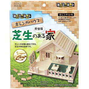 ※1個までゆうパケット送料300円※ 『芝生のある家 (貯金箱) 【 加賀谷木材 】 自由工作 木工 工作キット 貯金箱』