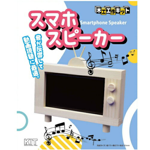 楽天癒しの村【2個までゆうパケット送料240円】 自由工作 木工 工作キット 加賀谷木材 スマホスピーカー キット 自由研究 夏休み 冬休み 春休み 手作り 工作 玩具 男の子 女の子 小学生 中学生 玩具 プレゼント 景品 贈り物 ギフト おすすめ