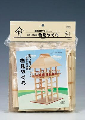 ※2個までゆうパケット送料300円※ 『吉野ヶ里遺跡 物見やぐら 【 加賀谷木材 】 自由工作 木工 工作キット』