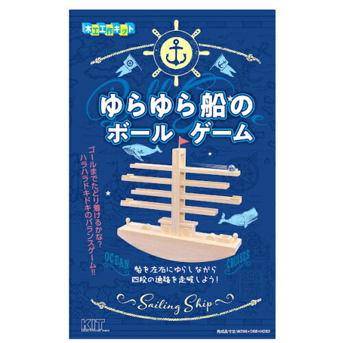 自由工作 木工 工作キット 加賀谷木材 ゆらゆら船のボールゲーム キット 自由研究 ゲーム バランスゲーム ゲームシリーズ 夏休み 冬休み 春休み 手作り 工作 玩具 男の子 女の子 小学生 中学生 玩具 プレゼント 景品 贈り物 ギフト おすすめ 【ゆうパケット送料無料】
