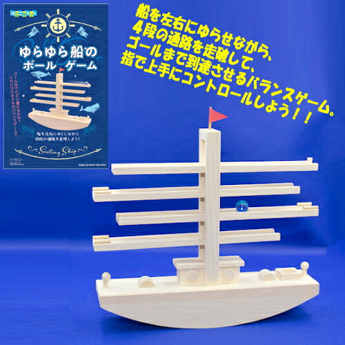 自由工作 木工 工作キット 加賀谷木材 ゆらゆら船のボールゲーム キット 自由研究 ゲーム バランスゲーム ゲームシリーズ 夏休み 冬休み 春休み 手作り 工作 玩具 男の子 女の子 小学生 中学生 玩具 プレゼント 景品 贈り物 ギフト おすすめ 【ゆうパケット送料無料】