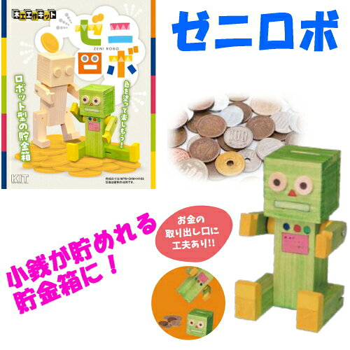 自由工作 木工 工作キット 貯金箱 加賀谷木材 ゼニロボ キット 自由研究 小銭 お小...