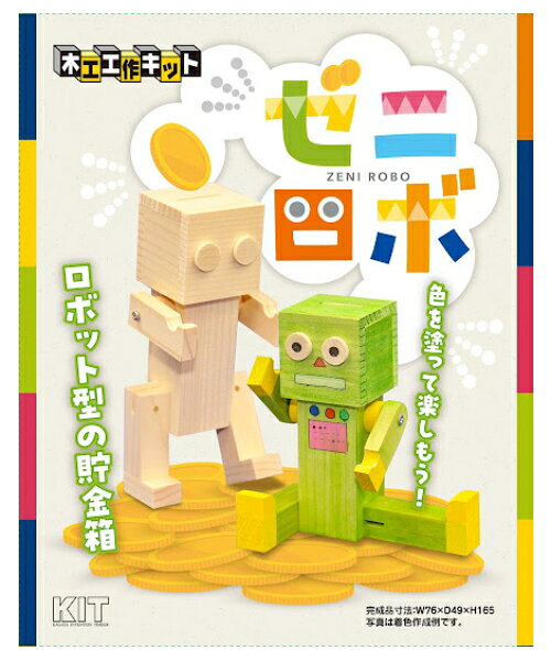 自由工作 木工 工作キット 貯金箱 加賀谷木材 ゼニロボ キット 自由研究 小銭 お小...