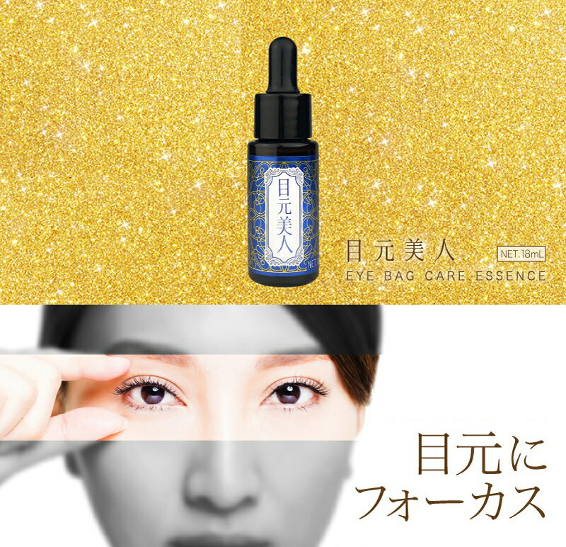 ※ゆうパケット送料無料※ 『リニューアル 目元美人 18ml』