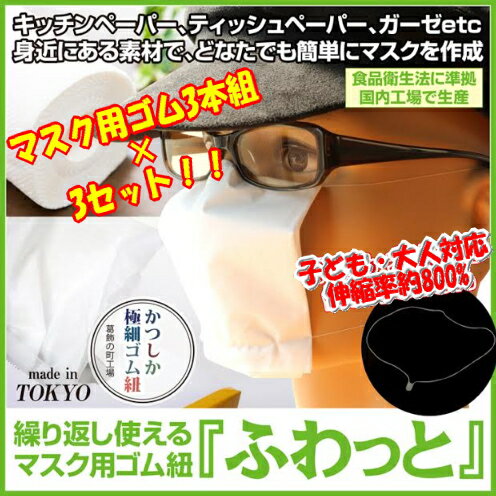 ※ゆうパケット送料無料※ 『【3個セット】 繰り返し使える マスク用ゴム ふわっと　マスク用ゴム3本組×3』