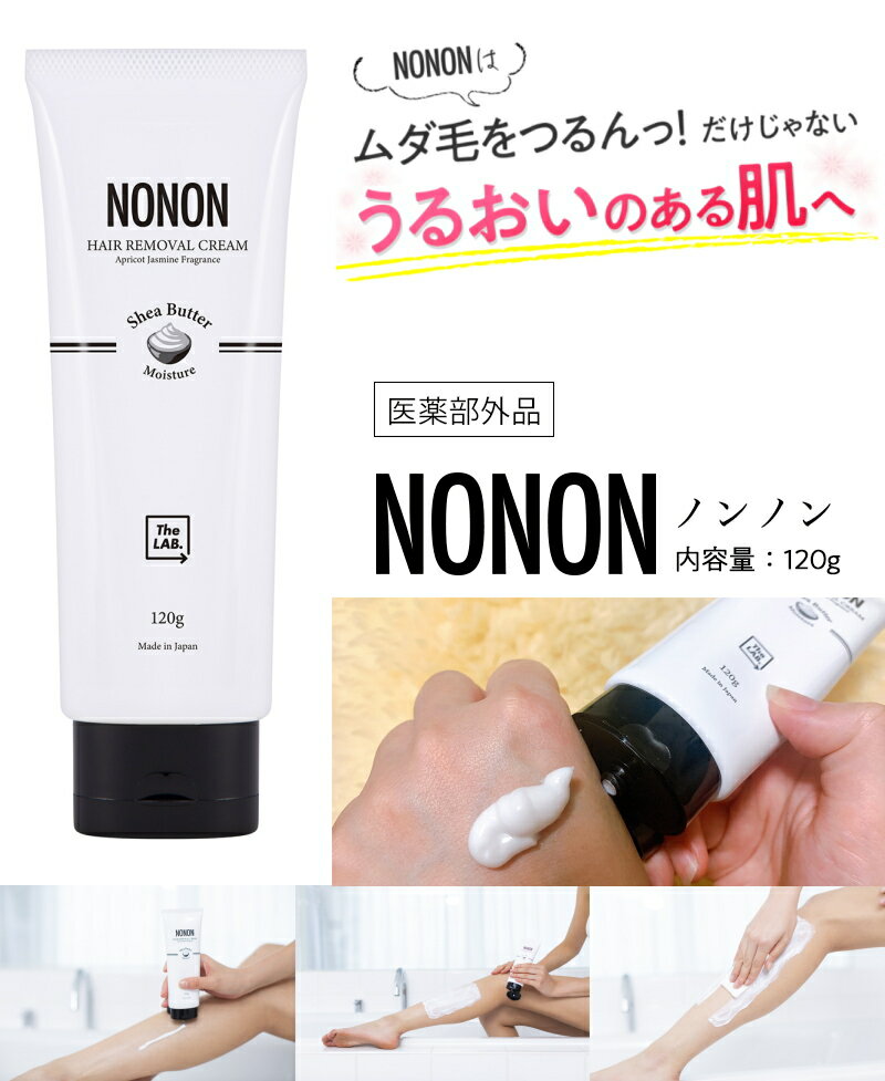 ※ゆうパケット送料無料※ 『2本セット　【医薬部外品】 NONON ノンノン 除毛クリーム　120g』 3