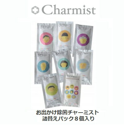 『お出かけ ( 携帯用 ) 弱アルカリ性 除菌 チャーミスト 詰替えパック (25ml) 8個入り Charmist』