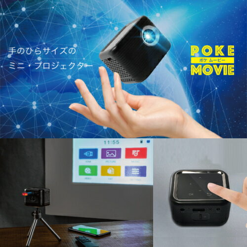 【メーカー直送！送料無料】 【代引き・同梱不可】 『持ち運べるプロジェクター POKE MOVIE ポケムービー』
