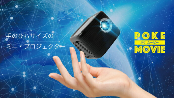 【メーカー直送！送料無料】 【代引き・同梱不可】 『持ち運べるプロジェクター POKE MOVIE ポケムービー』