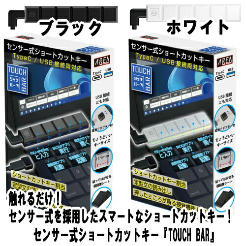 AREA エアリア センサー式ショートカットキー TOUCH BAR ブラック/ホワイト タッチバー センサー式 スマート ショートカットキー 4つのレイヤー搭載 タイプC接続 USB変換アダプター付属 ケーブル2本 ガジェット 便利 静穏対応 小型 軽い 片手 【ゆうパケット送料無料】 nakashop-10017626 癒しの村 サンプル画像2