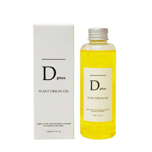 ※定形郵便送料無料※ 『Dプラス プラントオリジンオイル　150ml　Dplus PLANT ORIGIN OIL』