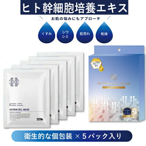 ※2個までゆうパケット送料300円※ 『HUTEM CELL MASK　個包装 40mL×5枚入り』 2