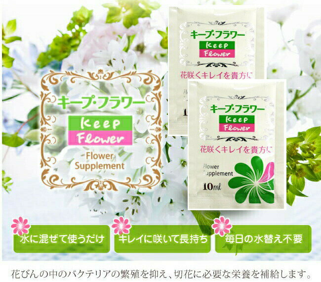 ※10個までゆうパケット・定形外郵便送料240円※ 『Keep Flower キープフラワー 10ml...