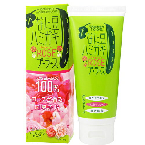 『なた豆ハミガキ ローズプラス 歯磨き　150g』