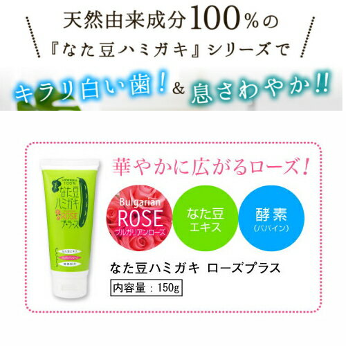 『なた豆ハミガキ ローズプラス 歯磨き　150g』 癒しの村　楽天　マスク　在庫あり