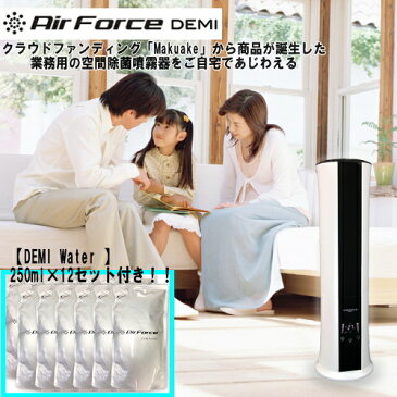 【基本宅配便送料無料】 『空間除菌噴霧器 Air Force DEMI + DEMI Water 250ml×12セット』