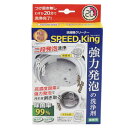 つけ置き無し！わずか約20分で洗浄完了！ ●ハウスクリーニングでも使用されている洗濯槽クリーナー。 ●強力な二段発泡洗浄で洗濯漕にこびり付いた汚れを剥ぎ取ります。 ●A剤の「高濃度酸素」がカビやバクテリアにアタック、そしてB剤の「発泡促進剤」が一気に発泡することによって届きにくかった奥の汚れをしっかり落とします。（特許取得 第6562417号） ●驚きのスピード洗浄！つけ置きなしのわずか約20分で洗浄が完了します。水にサッと溶け発泡することで洗浄時間を大幅に短縮。 ●除菌・除カビ・消臭効果も一度にできる。（除菌率99％） ●安心の国産原料のみで製造。 ●塩素・アルコール・界面活性剤は一切使用せず、酸素成分（過炭酸ナトリウム・発泡促進剤）だけで洗浄するので泡切れもよく、塩素系洗浄剤を使いたくない人も安心してご使用いただけます。 ※使用感には個人差がございます。 ※使用画像はイメージ画像です。 ※撮影時の光源や画面表示の都合上、現品と多少色合いが異なる場合もございますので予めご了承下さい。 商品名 洗濯槽クリーナーSPEED King (スピードキング) 内容量 A剤：400g B剤：20g 重量 (約)470g 成分 A剤：過炭酸ナトリウム（弱アルカリ性） B剤：発泡促進剤（中性） セット内容 A剤…1個 B剤…1個 取扱説明…パッケージ裏記載 ※注意事項※ ・【1回使い切り】必ず1回で使い切ってください ・縦型式・ドラム式共用です。ドラム式は運転途中で扉の開閉ができない機種にはご使用できません 商品コード A-77595 JANコード 4989082775951 メーカー アーネスト株式会社 商品区分 ランドリー 生産国 日本 広告文責 株式会社 中商　(TEL：092-885-8558)