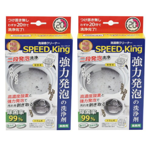 『【2個セット】 アーネスト 洗濯槽クリーナー SPEED King スピードキング A-77595　縦型式・ドラム式共用』