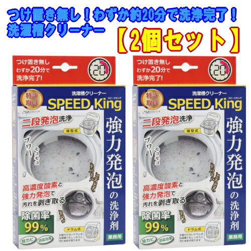 『【2個セット】 アーネスト 洗濯槽クリーナー SPEED King スピードキング A-77595　縦型式・ドラム式共用』 2