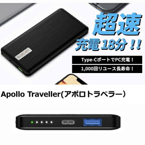 ※ゆうパケット送料無料※ 『モバイルバッテリー Apollo Traveller　アポロトラベラー』