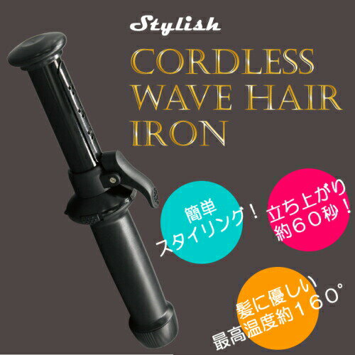 【定形外郵便送料無料】『コードレスウェーブヘアアイロンCCA-100』