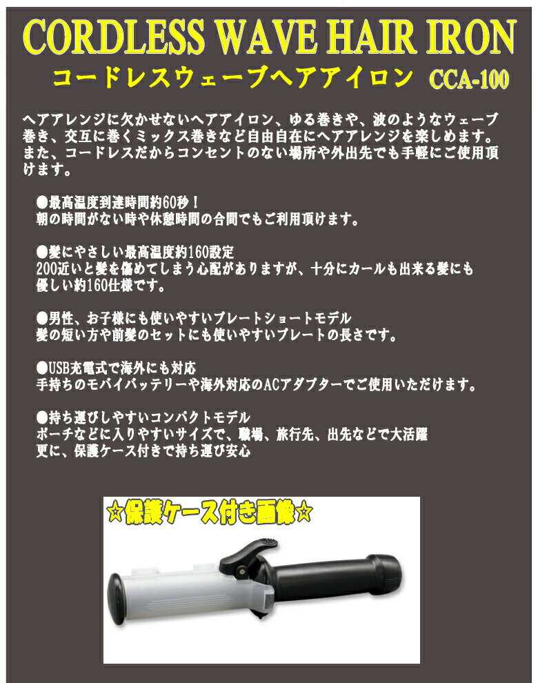【定形外郵便送料無料】『コードレスウェーブヘアアイロンCCA-100』