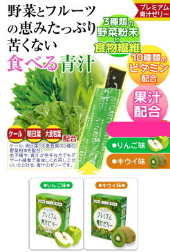 訳あり！賞味期限：2022年10月まで！ 【基本宅配便送料無料】 『プレミアム 青汁 ゼリー りんご味　3箱セット （1箱×30本入り）』