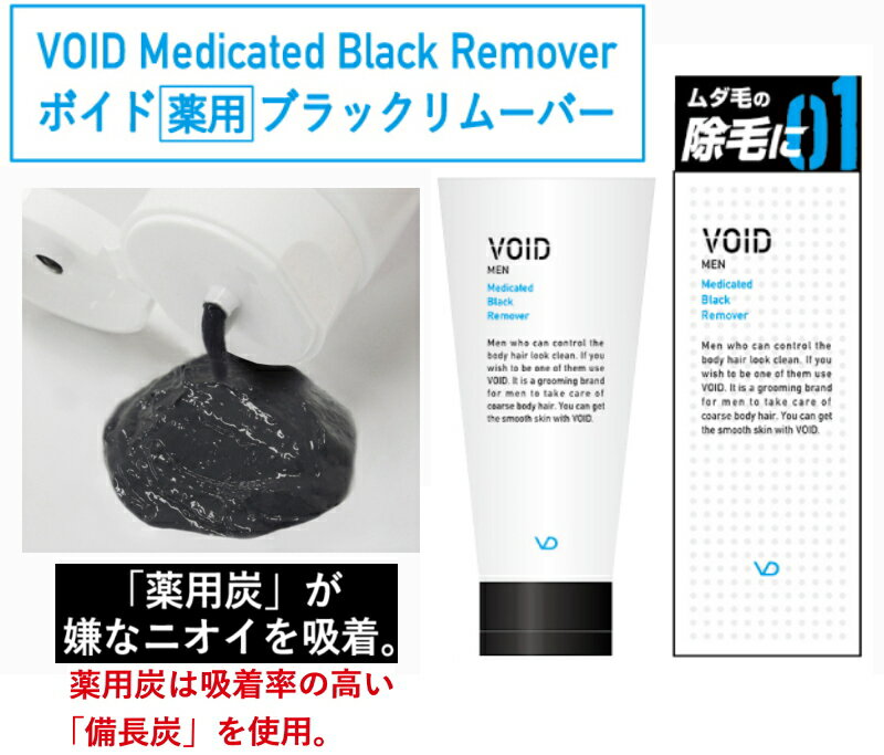 【2本以上で送料無料】 『VOID ヴォイド 薬用 ブラック リムーバー （150g）』 3