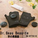 【基本宅配便送料無料】 『【EMS】 Dr.Beau Beau-te　DB-BT702-B　手の美顔器』 2