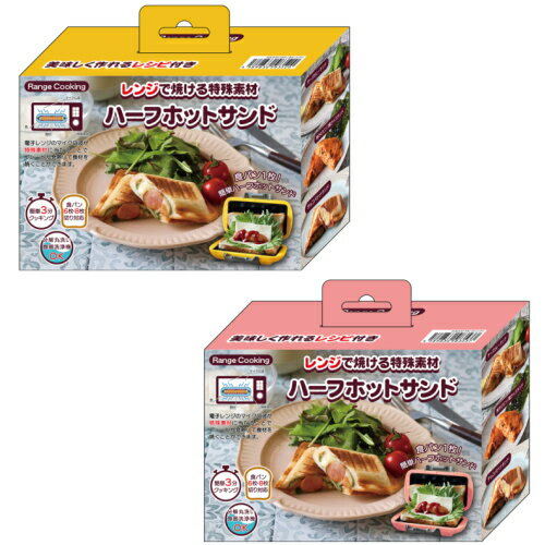 ホットサンド ハーフホットサンド SA031 レンジ対応 電子レンジ対応 ハーフ コンパクト 耳まで 1枚焼き 水洗い 丸洗い 洗える 食パン パン焼き器 レシピ付 朝ご飯 ギフト ラ おうちカフェ レンジクッキング 1年保証 国内メーカー おすすめ 人気 【基本宅配便送料無料】