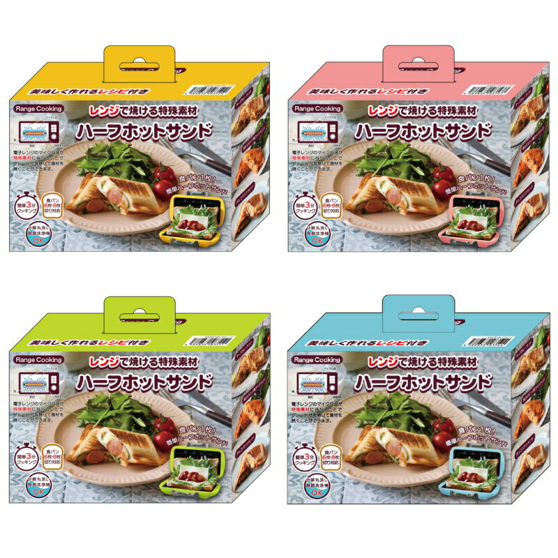 ホットサンド ハーフホットサンド SA031 レンジ対応 電子レンジ対応 ハーフ コンパクト 耳まで 1枚焼き 水洗い 丸洗い 洗える 食パン パン焼き器 レシピ付 朝ご飯 ギフト ラ おうちカフェ レンジクッキング 1年保証 国内メーカー おすすめ 人気 【基本宅配便送料無料】