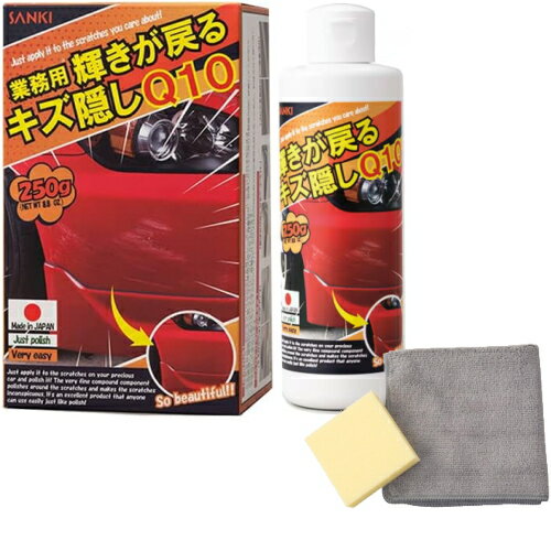ボディ ヘッドライト 塗装 輝きが戻る キズ隠しQ10 250g 業務用 三喜工業 自動車 カー カー用品 キズ ..