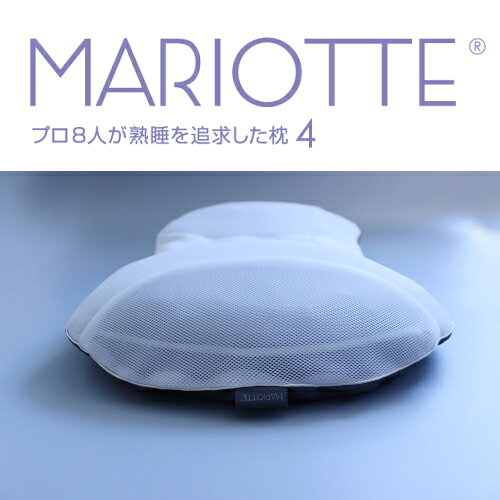 睡眠 安眠 快眠 枕 MARIOTTE 4 プロ8人が熟睡を追求した枕 70×40 マリオット マクラ まくら ピロー 洗える 日本製 首 しわ 快眠博士 ディーブレス ホテルまくら いびき パイプ枕 腰痛 横向き寝 寝返りしやすい 高さ調節 横寝 寝具 [2]