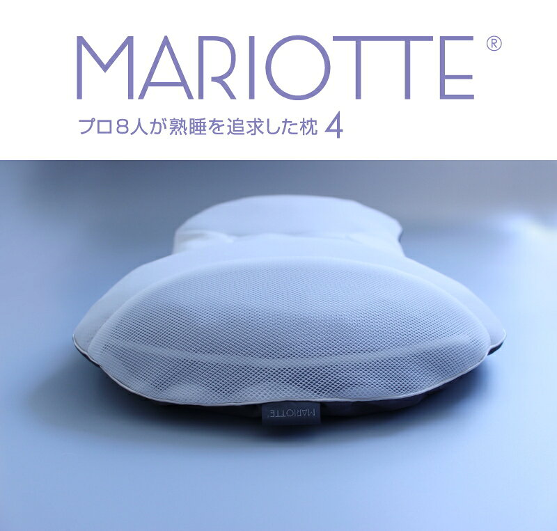 睡眠 安眠 快眠 枕 MARIOTTE 4 プロ8人が熟睡を追求した枕 70×40 マリオット マクラ まくら ピロー 洗える 日本製 首 しわ 快眠博士 ディーブレス ホテルまくら いびき パイプ枕 腰痛 横向き寝 寝返りしやすい 高さ調節 横寝 寝具 [3]
