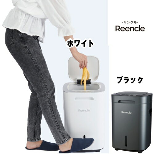 Reencle Gravity 生ごみ処理機 ハイブリッド式 生ゴミ処理機 家庭用 ハイブリッド式生ごみ処理機 コンポスト 肥料 バイオ式 乾燥式 全自動 生ゴミ乾燥機 助成金 家庭用生ごみ処理機 おしゃれ 屋内 脱臭 消音 生ゴミ臭 エコ 環境 グッズ おすすめ 人気 【基本宅配便送料無料】