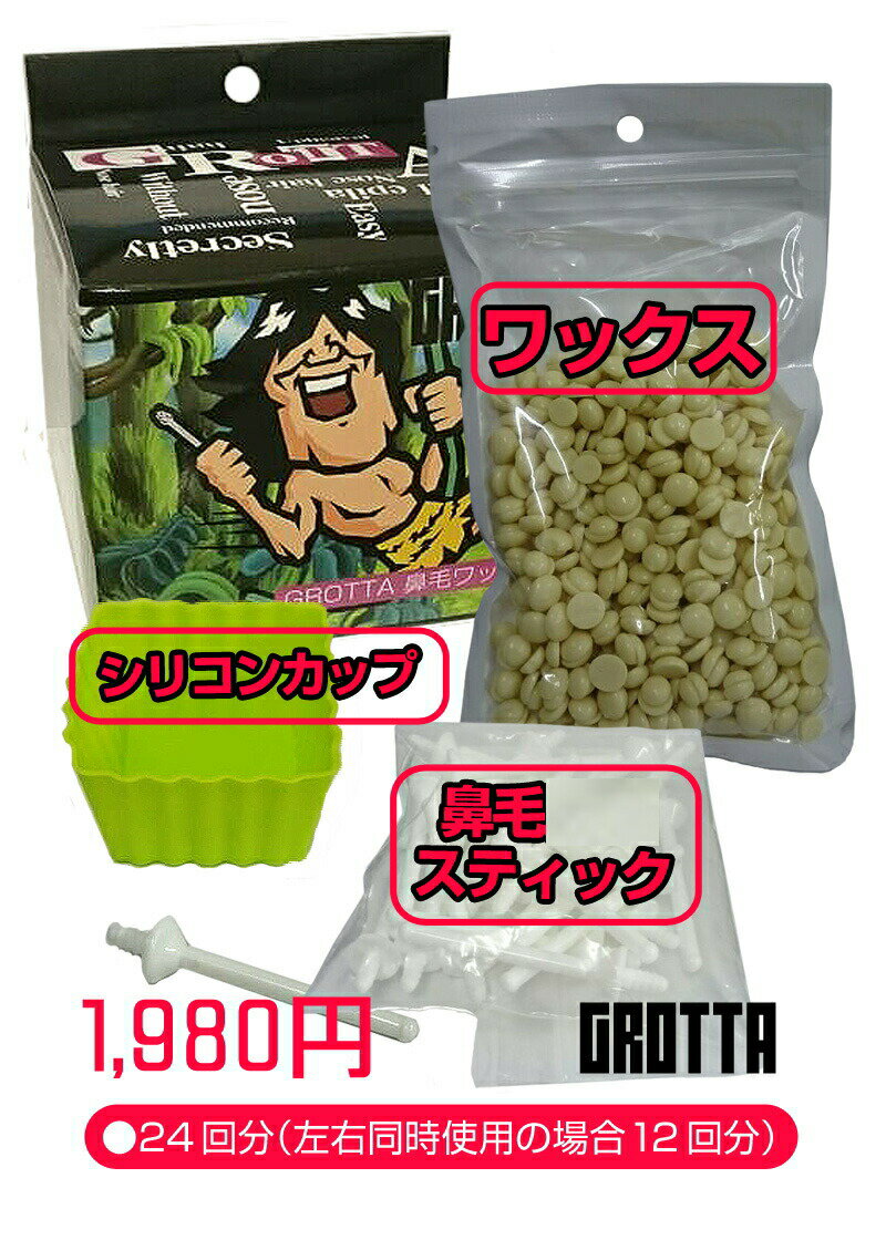 在庫限り！ 【定形外郵便送料無料】 鼻毛をゴッソリ！ 『◆日本製◆ GROTTA （グロッタ） 鼻毛ワックス 両鼻12回分』