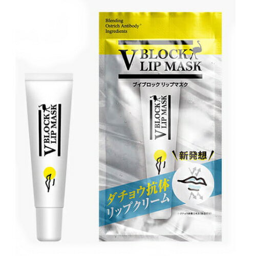 ※ゆうパケット送料無料※ 『【2個セット】　V BLOCK LIP MASK ブイブロックリップマスク ダチョウ抗体 リップ　10g』