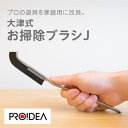 お掃除 大掃除 ブラシ 大津式 お掃除ブラシJ PROIDEA プロイデア 隙間 お掃除グッズ 清潔 長持ち 強い へたらない 掃除用 便器 浴槽 キッチン 水...