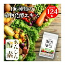 ※ゆうパケット送料無料※ 『あんしん酵素 植物発酵エキス末含有食品　124粒』 2