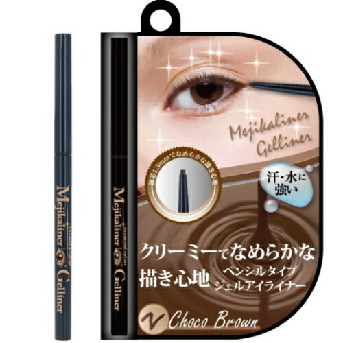 ※8個までゆうパケット送料240円※ 『メジカライナー ジェルライナー　チョコブラウン』