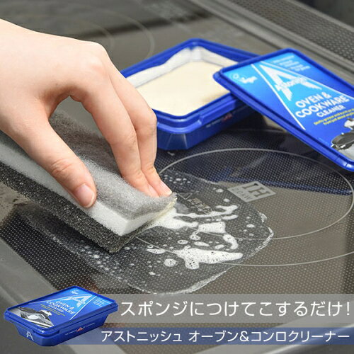 【6個までゆうパケット送料240円】 家庭用 マルチクリーナー アストニッシュ オーブン＆コンロクリーナー 150g 洗剤 クリーナー 鍋 フライパン 調理器具 コゲ 油汚れ コゲ落とし 汚れ落とし 汚れクリーナー ガスコンロ IH調理器 グリル 電子レンジ 便利 グッズ おすすめ nakashop-10017567 癒しの村 サンプル画像2