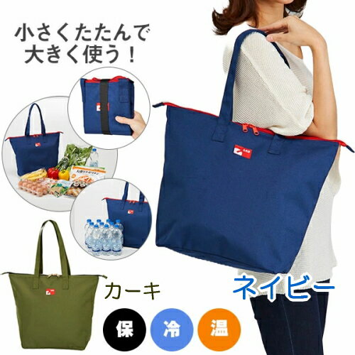 エコバック コンパクトに畳める保冷温買物バッグ ネイビー/カーキ 保冷バッグ クー...