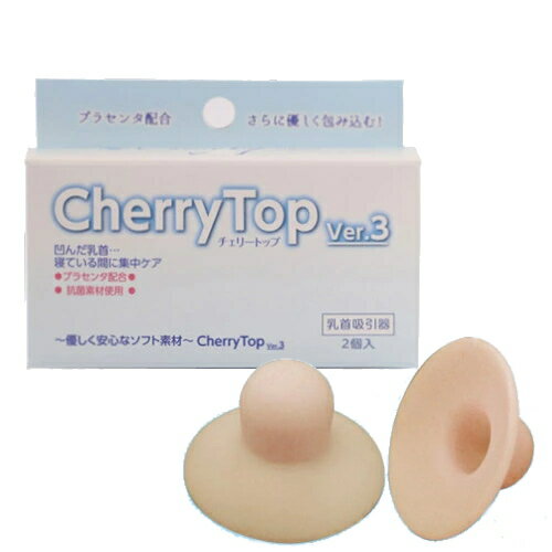 チェリートップ3 2個入 陥没 乳首 ケア 矯正 吸引器 扁平 乳頭 バストトップ 吸引 陥没対策 改善 バストケア ボディケア 抗菌 マタニティ プレママ 授乳 出産準備 育児 グッズ 日本製 左右セット 洗える 痛くない 目立たない おすすめ 人気 【ゆうパケット送料無料】